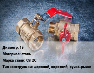 Кран металлический 15 сталь Сталь: 09Г2С шаровой, короткий, ручка-рычаг, Gross, вода, пар, газ, Ру40, шт цена от 558.11 Тг / шт, где купить, условия доставки в Костанае и Костанайской области